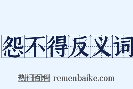 怨不得反义词是什么意思的图片